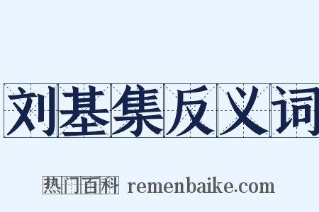刘基集反义词是什么意思的图片